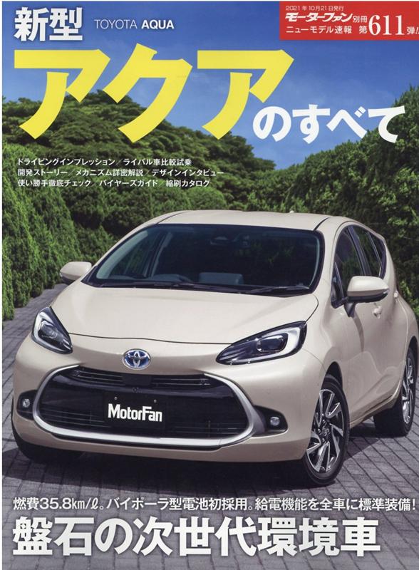 新型アクアのすべて モーターファン別冊 ニューモデル速報 第611弾 