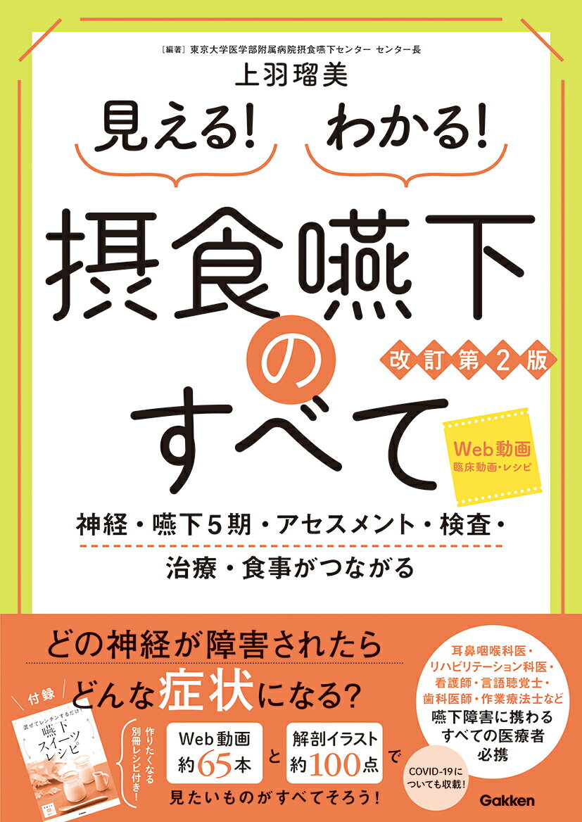 見える！わかる！摂食嚥下のすべて改訂第2版