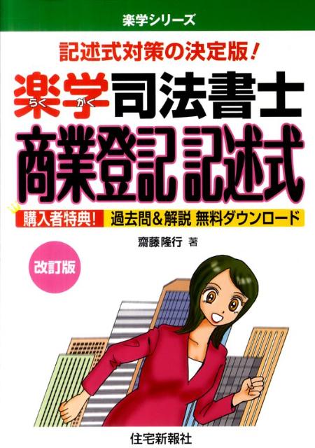 楽学司法書士商業登記記述式改訂版