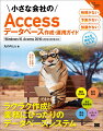 高額なパッケージソフトの導入には二の足を踏むが、データベース管理の重要性、Ａｃｃｅｓｓを利用した業務の効率化については関心のある中小企業の担当者向けに、Ａｃｃｅｓｓを利用した業務アプリの作成および運用方法を解説。単なるアプリ設計・作成ではなく、実際の社内業務に合わせたアプリ開発に必要な考え方を紹介した上で、実務で使える業務アプリの作成と運用方法について解説します。Ａｃｃｅｓｓの操作やソフトウェア開発の経験が浅い（あるいは経験を持たない）読者でも抵抗なく入り込めるよう、前半ではＡｃｃｅｓｓの基礎知識やデータベースアプリケーション作成の基本を解説。中盤から後半では実際の現場で役立つデータベースアプリケーションの作成方法を丁寧に解説しています。自社の業務に合ったデータベースシステムを作りたい方、必携の１冊です。