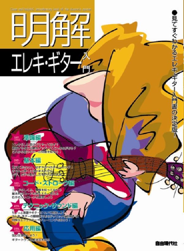 明解エレキ・ギター入門