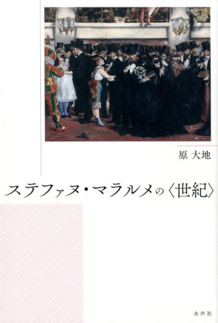 ステファヌ・マラルメの＜世紀＞