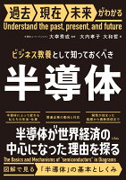 ビジネス教養として知っておくべき半導体