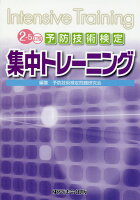 予防技術検定集中トレーニング2-5訂版