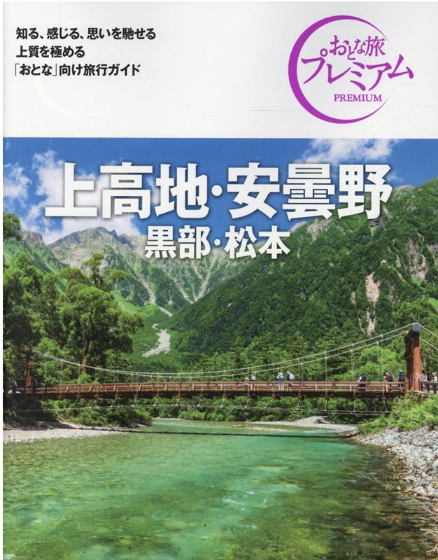 おとな旅プレミアム　上高地・安曇野　黒部・松本　第3版 [ TAC出版編集部 ]のサムネイル
