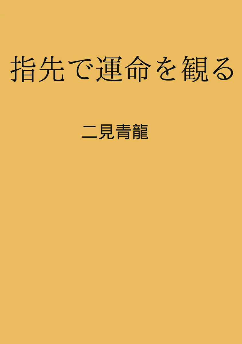 【POD】指先で運命を観る