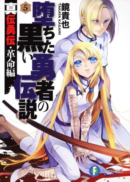 堕ちた黒い勇者の伝説（5）