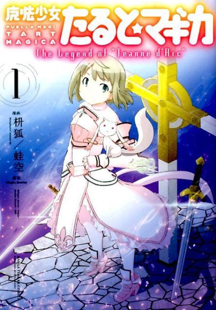 魔法少女たると マギカ The Legend Of Jeanne D Arc 漫画 マンガペディア 魔法少女たると マギカ The Legend Of Jeanne D Arc 漫画 マンガペディア