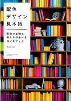 9784844364528 - 2024年配色やカラーデザインの勉強に役立つ書籍・本まとめ