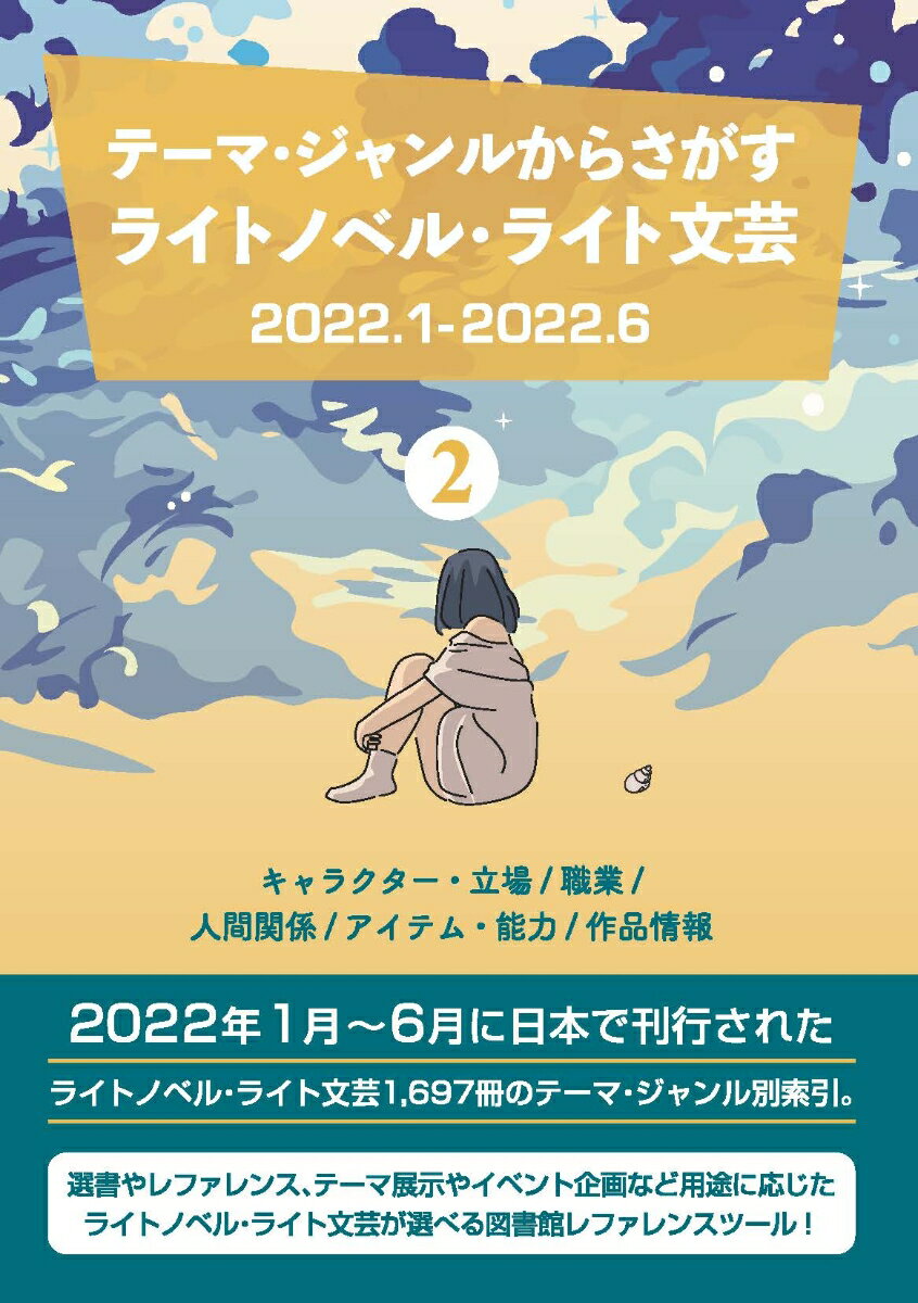 テーマ・ジャンルからさがすライトノベル・ライト文芸2022.1-2022.62キャラクター・立場/職業/人間関係/アイテム・能力/作品情報