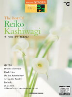 STAGEA パーソナル5〜3級 Vol.39 THE BEST OF REIKO KASHIWAGI