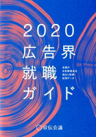 広告界就職ガイド（2020年版）