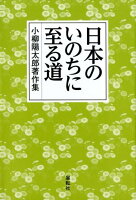 日本のいのちに至る道