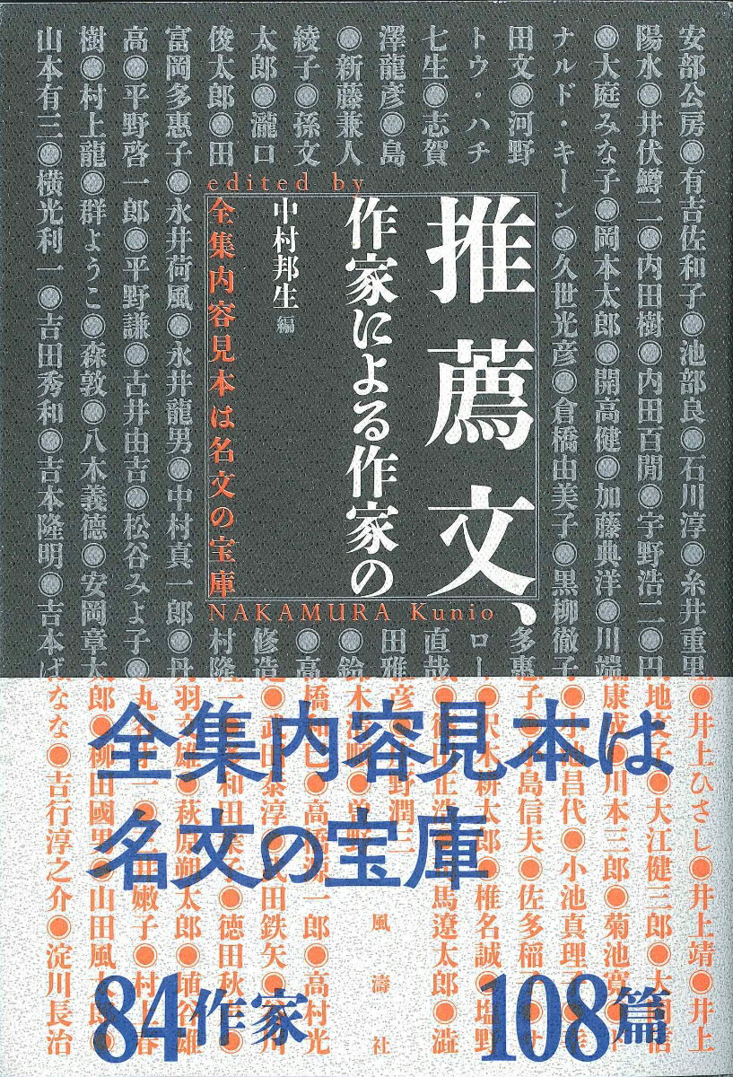 推薦文、作家による作家の