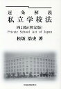 逐条解説私立学校法四訂版 [ 松坂浩史 ]