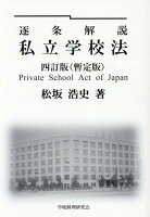 逐条解説私立学校法四訂版