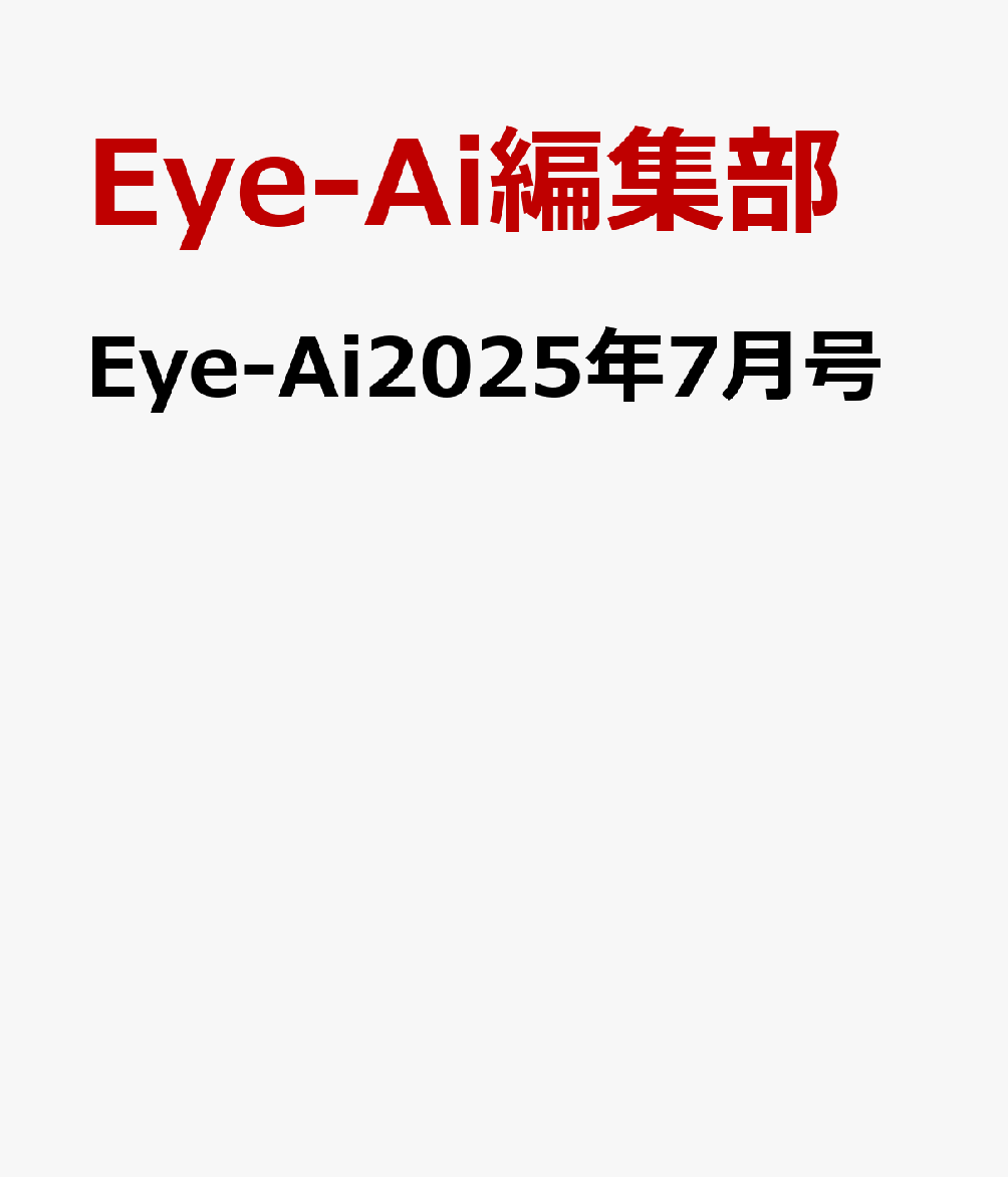 Eye-Ai2025年7月号