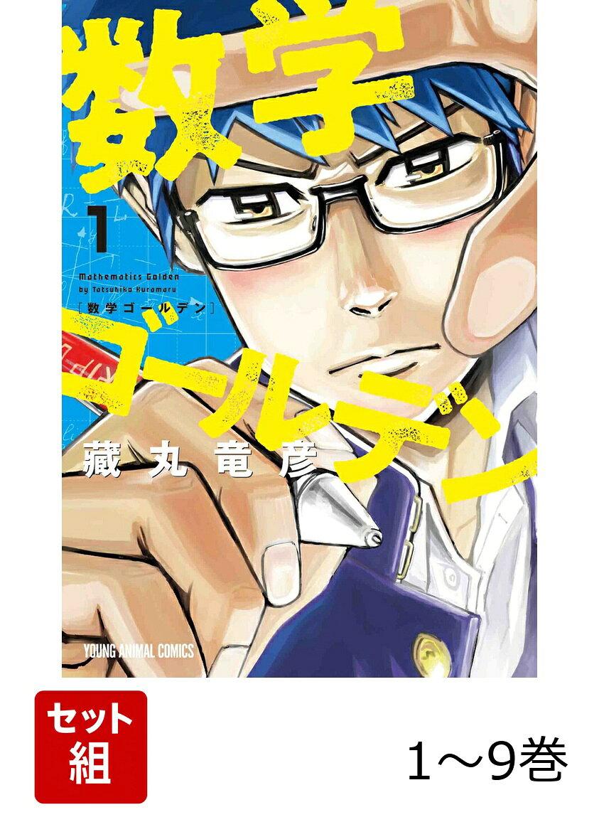 【全巻】 数学ゴールデン 1-9巻セット