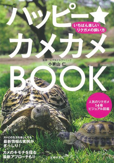 【バーゲン本】ハッピー★カメカメBOOK-いちばん楽しいリクガメの飼い方
