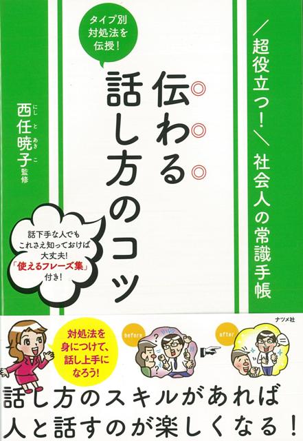 【バーゲン本】伝わる話し方のコツ　タイプ別対処法を伝授！