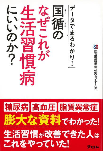 【バーゲン本】国循のなぜこれが生活習慣病にいいのか？-データでまるわかり！