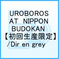 UROBOROS -with the proof in the name of living...- AT NIPPON BUDOKAN　【初回生産限定】 [ DIR EN GREY ]