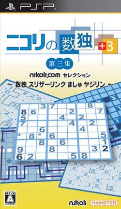 ニコリの数独+3 第三集〜数独スリザーリンクましゅヤジリン〜の画像