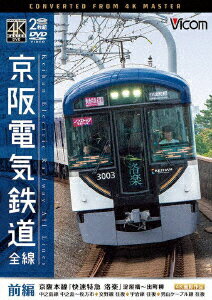 京阪電気鉄道 全線 前編 4K撮影作品 京阪本線『快速特急 洛楽』淀屋橋～出町柳/中之島線 中之島～枚方市/交野線往復/宇治線往復/男山ケーブル線往復 [ (鉄道) ]