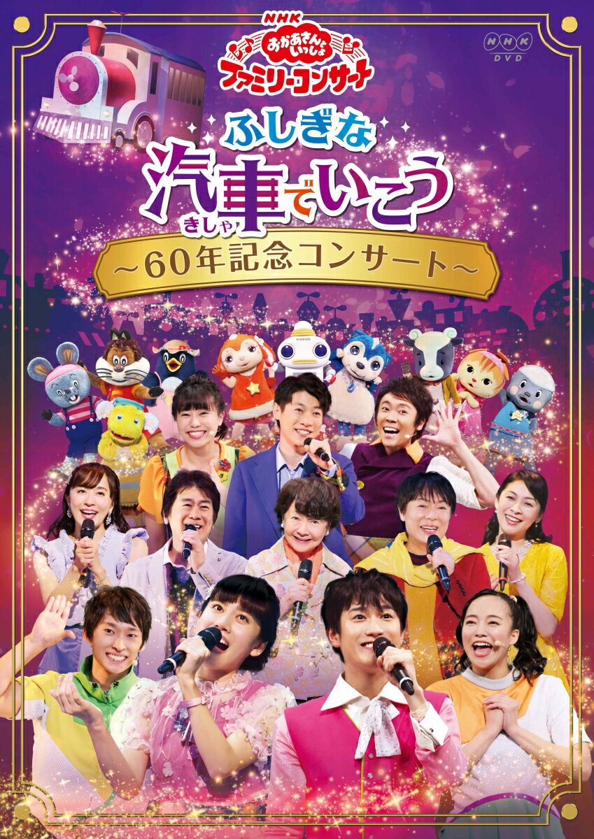 NHK「おかあさんといっしょ」ファミリーコンサート ふしぎな汽車でいこう ～60年記念コンサート～ [ 花田ゆういちろう ]