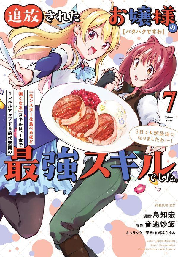 【パクパクですわ】追放されたお嬢様の『モンスターを食べるほど強くなる』スキルは、1食で1レベルアップする前代未聞の最強スキルでした。3日で人類最強になりましたわ〜！（7）