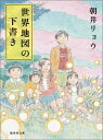 世界地図の下書き （集英社文庫(日本)） [ 朝井 リョウ ]