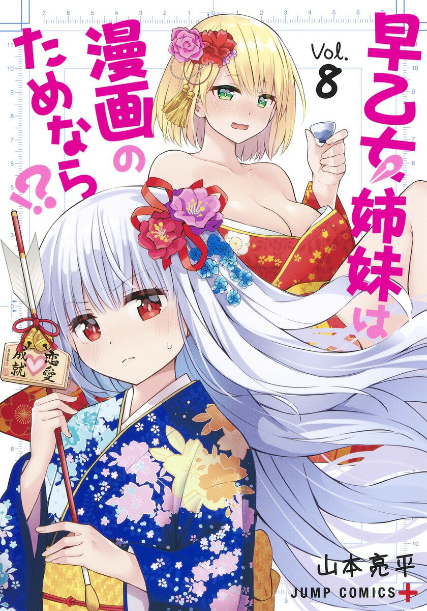 早乙女姉妹は漫画のためなら!? 8