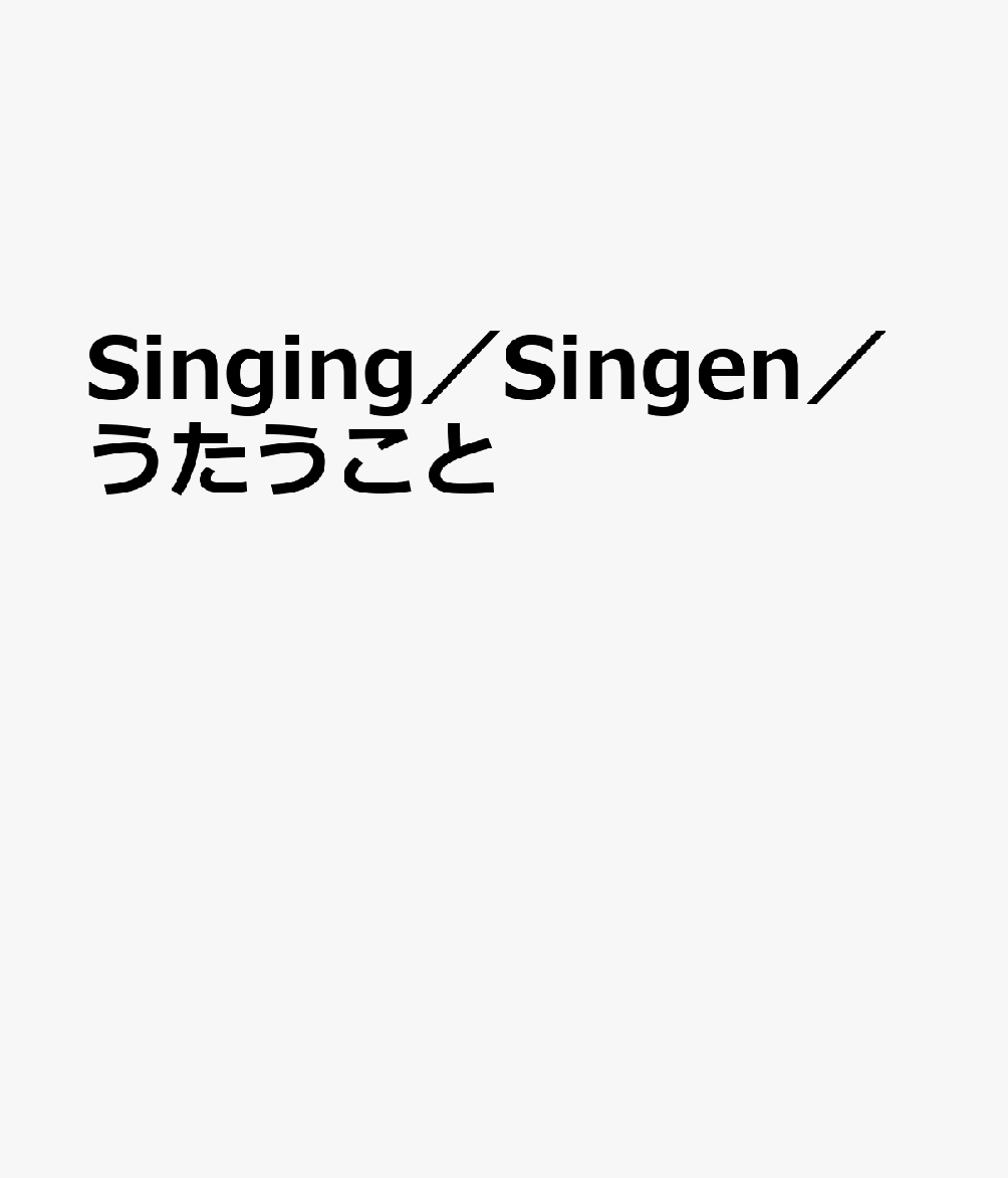 Singing／Singen／うたうこと