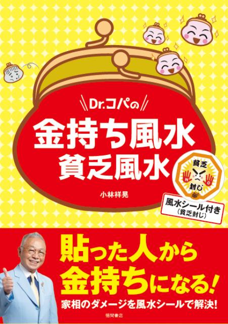 Dr.コパの金持ち風水　貧乏風水