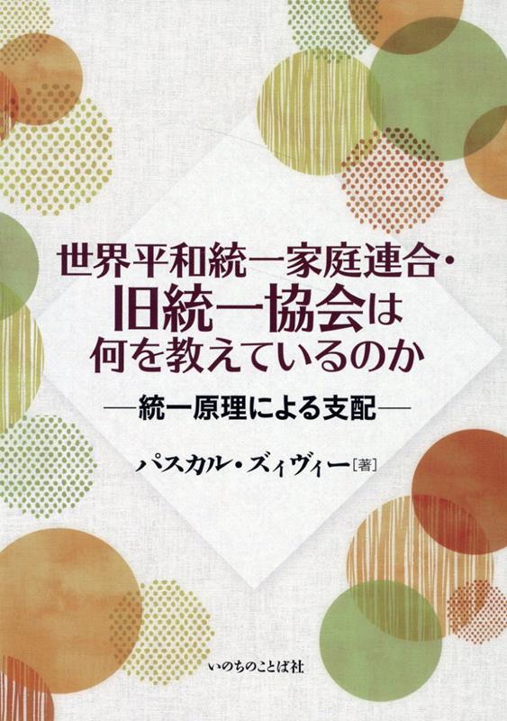 世界平和統一家庭連合・旧統一協会は何を教えているのか