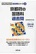 京都府の国語科過去問（2018年度版） （教員採用試験「過去問」シリーズ） [ 協同教育研究会 ]