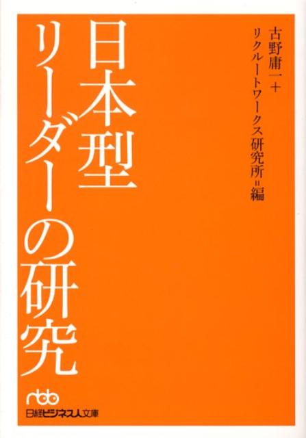 日本型リーダーの研究