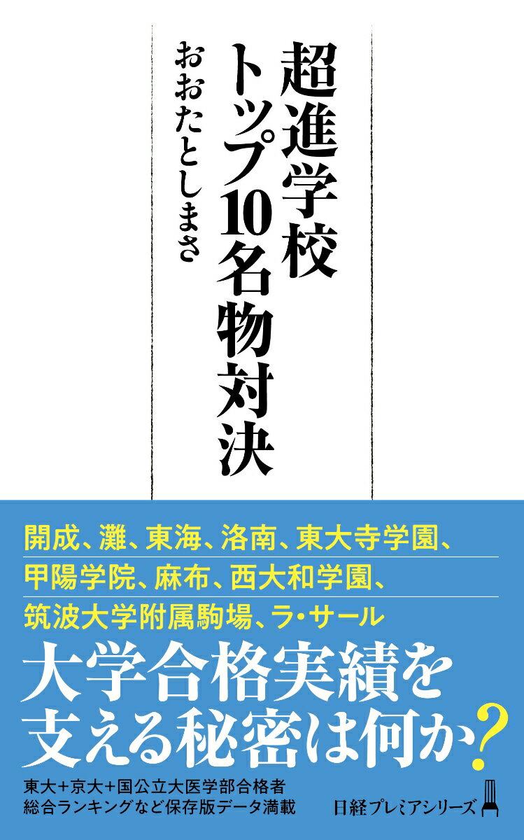 超進学校トップ10名物対決 （日経プレミアシリーズ） [ おおたとしまさ ]