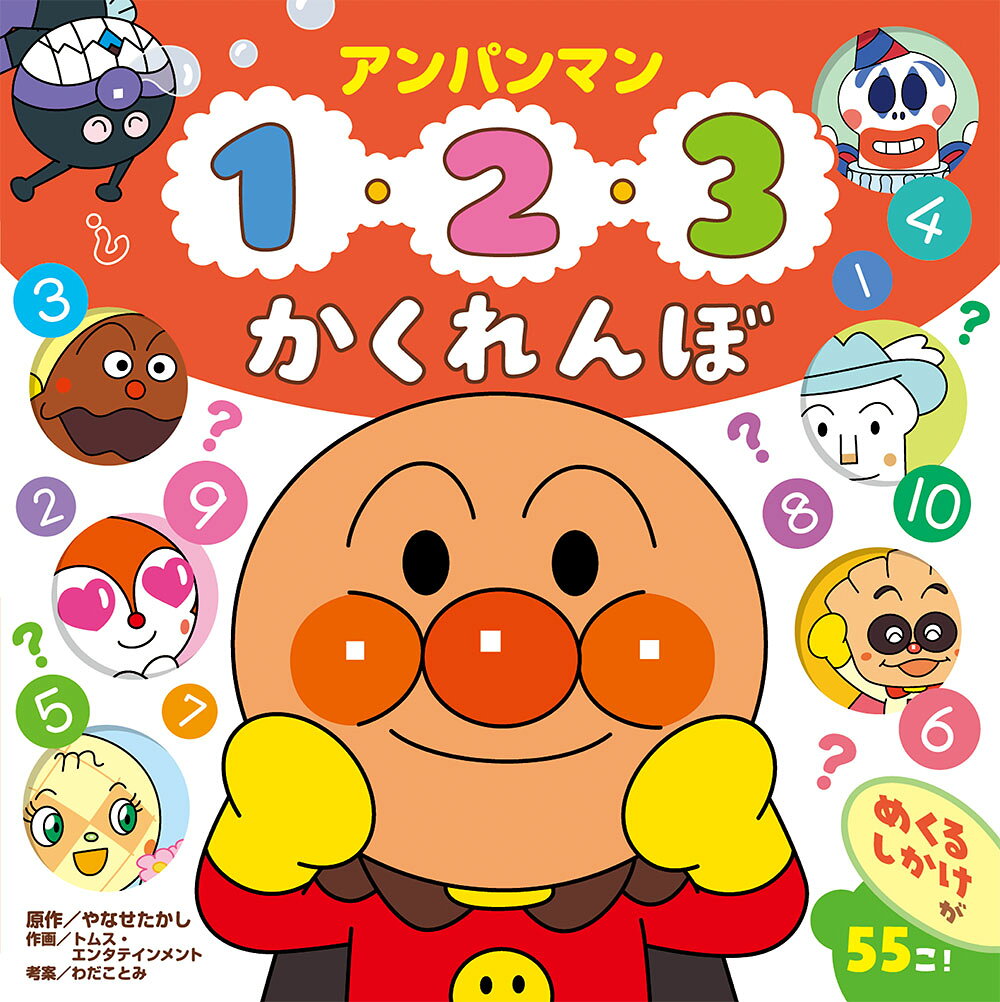 「1」にかくれているのはだれかな？　しかけをめくって見てみよう！

かくれているなかまたちをあてっこしながら、数に親しめる、アンパンマンのしかけ絵本です。

いっぱいのめくるしかけで、好奇心を育みます。


★アンパンマンたちと楽しく数を覚えよう！

★めくるしかけが55個！