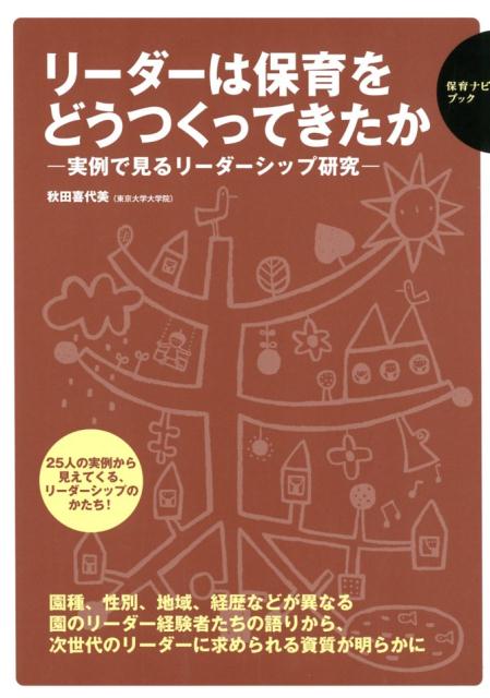 リーダーは保育をどうつくってきたか 実例で見るリーダーシップ研究 （保育ナビブック） 