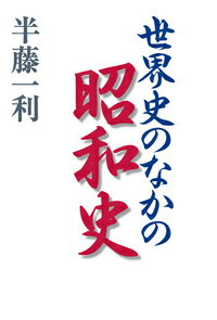 世界史のなかの昭和史 [ 半藤　一利 ]