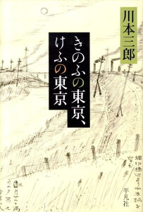 きのふの東京、けふの東京 [ 川本三郎 ]