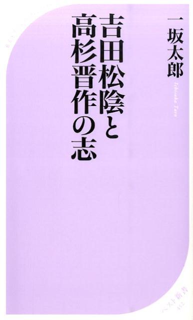 「吉田松陰と高杉晋作の志」の表紙