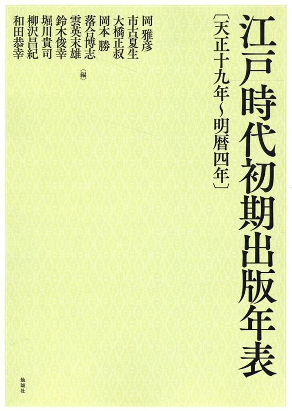 OD＞江戸時代初期出版年表