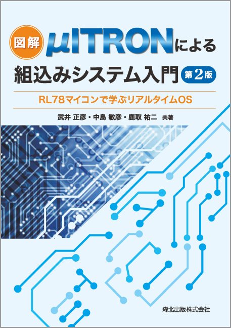 図解 μITRONによる組込みシステム入門(第2版) RL78マイコンで学ぶリアルタイムOS [ 武井 正彦 ]