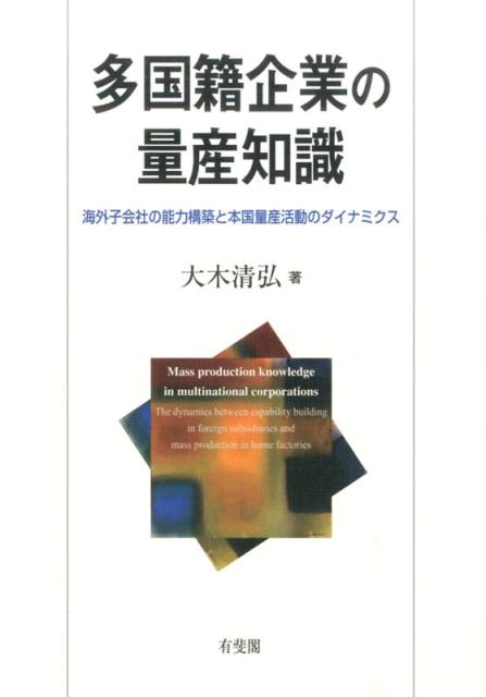 海外子会社の能力構築と本国量産活動のダイナミクス 単行本 大木 清弘 有斐閣BKSCPN_【biz2016】 タコクセキキギョウノリョウサンチシキ オオキ　キヨヒロ 発行年月：2014年12月22日 予約締切日：2014年12月21日 ページ数：226p サイズ：単行本 ISBN：9784641164529 大木清弘（オオキキヨヒロ） 1985年神奈川県生まれ。2007年東京大学経済学部卒業。2008年東京大学大学院経済学研究科修士課程修了。2011年東京大学大学院経済学研究科博士課程単位取得退学。関西大学商学部助教。2012年東京大学博士号（経済学）取得。2014年より、東京大学大学院経済学研究科講師（本データはこの書籍が刊行された当時に掲載されていたものです） 第1章　本書の問題意識ー本国量産活動の撤退が及ぼす影響／第2章　文献レビューと本書の視座ー国際経営論における本国量産活動の撤退／第3章　本国量産活動の撤退が及ぼす影響ー日系HDDメーカータイ工場に起きた問題／第4章　海外子会社の本国拠点への依存関係ー海外派遣社員に関する定量分析／第5章　本国量産活動の維持がもたらす拠点間競争の効果ー日産追浜工場の成功／第6章　本国拠点の量産活動における優位ー日系タイ工場への質問票調査／第7章　本国拠点による活動の範囲を超えた知識の保有ーミネベアのマザー工場体制／第8章　本国拠点に頼らない海外子会社の能力構築ー本国人トップの強み／第9章　本書の結論ー量産知識に基づく多国籍企業のマネジメント 撤退か？維持か？の二者択一を超え、グローバル時代の新たなマネジメントの可能性を示す。円高などの厳しい環境のもとで、量産活動の拠点を海外に移す決断に迫られた企業も多い。長期的な視点に立ち競争力を得るために、本国拠点はどのような活動を行い、現地工場とどのような関係をもつことが望ましいのか。そのためには何が大事かを明らかにする。 本 ビジネス・経済・就職 経営 その他