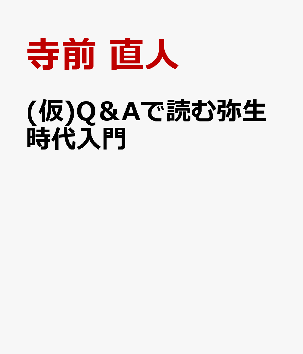 Q＆Aで読む弥生時代入門