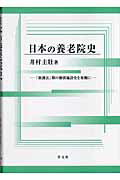 日本の養老院史 「救護法」期の個別施設史を基盤に [ 井村　圭壯 ]
