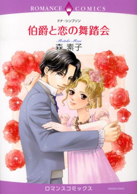 伯爵と恋の舞踏会