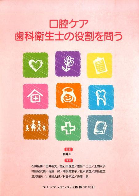 口腔ケア歯科衛生士の役割を問う